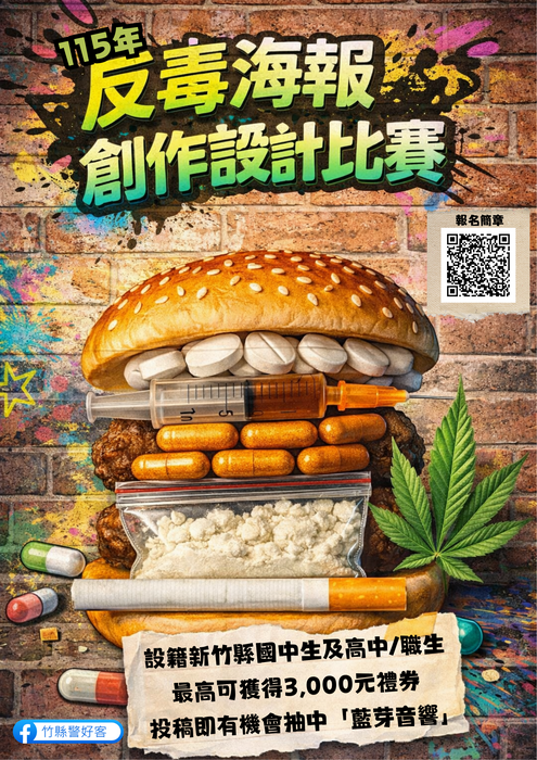 轉知新竹縣政府警察局「反毒海報創作競賽」訊息圖片