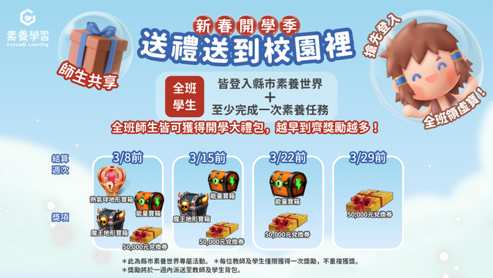 轉知「PaGamO 新春開學季──送禮送到校園裡」系列活動資訊圖片