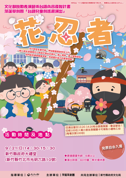 台語兒童劇《花忍者》演出公告周知圖片