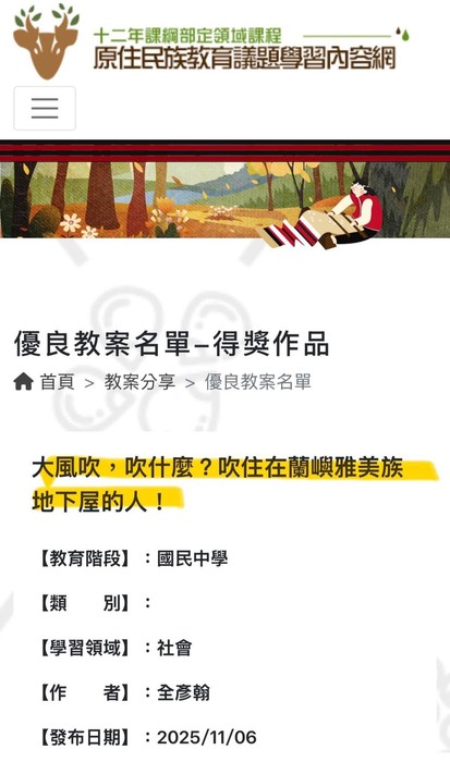 恭賀 全彥翰組長榮獲「十二年課綱部定領域課程 原住民族教育議題學習內容網」優良教案的殊榮。圖片