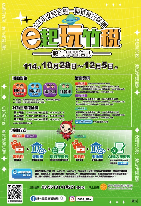 轉知「e起玩竹稅」數位學習活動供參圖片
