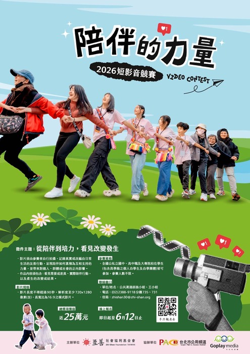 轉知2026年「陪伴的力量」短影音競賽活動簡章圖片