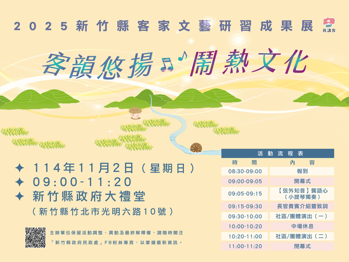 轉知「2025新竹縣客家文藝研習成果展」訊息圖片