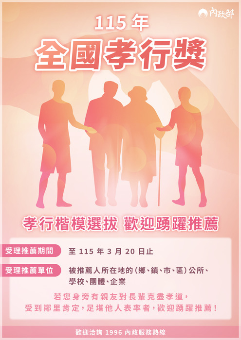 轉知「115年全國孝行獎活動實施計畫」圖片