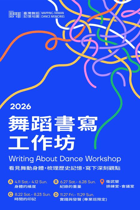 轉知「臺灣舞蹈記憶地圖」計畫115年度 「2026舞蹈書寫工作坊」及「跳過舞的人，集合！」全民舞蹈照片徵件活動圖片
