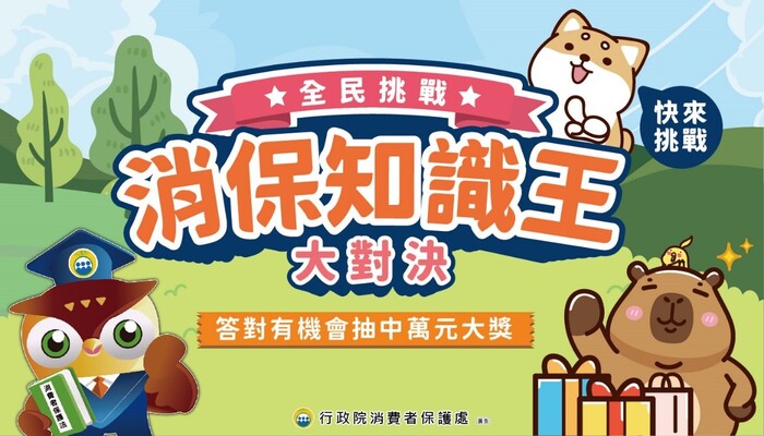 行政院消保處辦理「消保知識王大對決」有獎徵答活動公告周知圖片