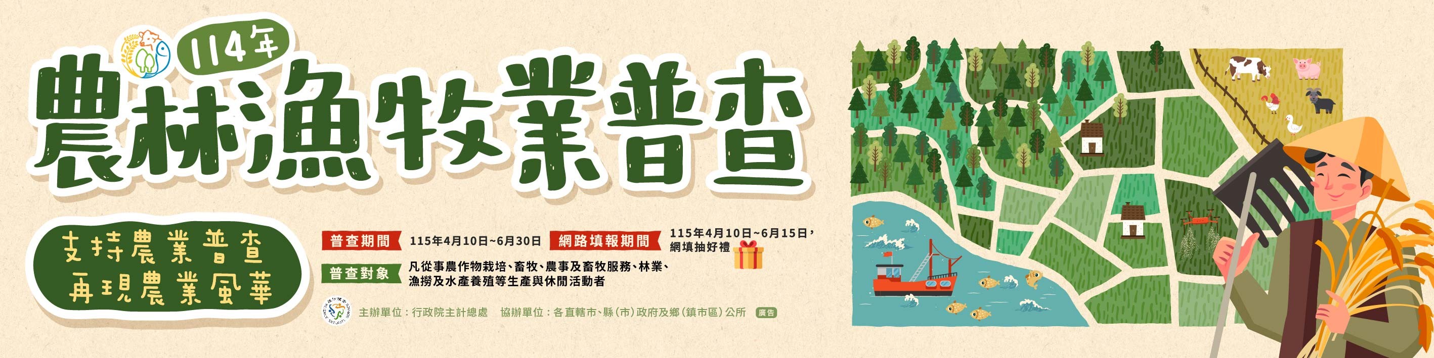114年農林漁牧業普查